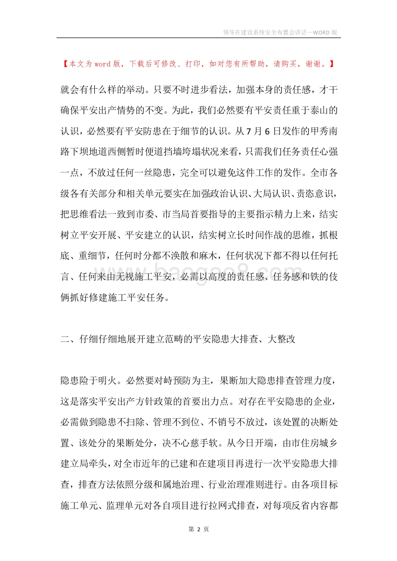 领导在建设系统安全布置会讲话.docx_第2页