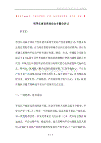 领导在建设系统安全布置会讲话.docx
