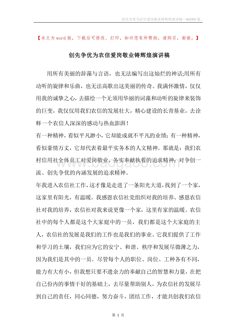 创先争优为农信爱岗敬业铸辉煌演讲稿.docx_第1页