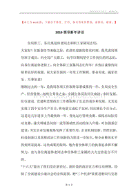 2019领导新年讲话.docx