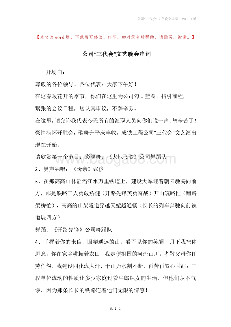 公司“三代会”文艺晚会串词.docx_第1页