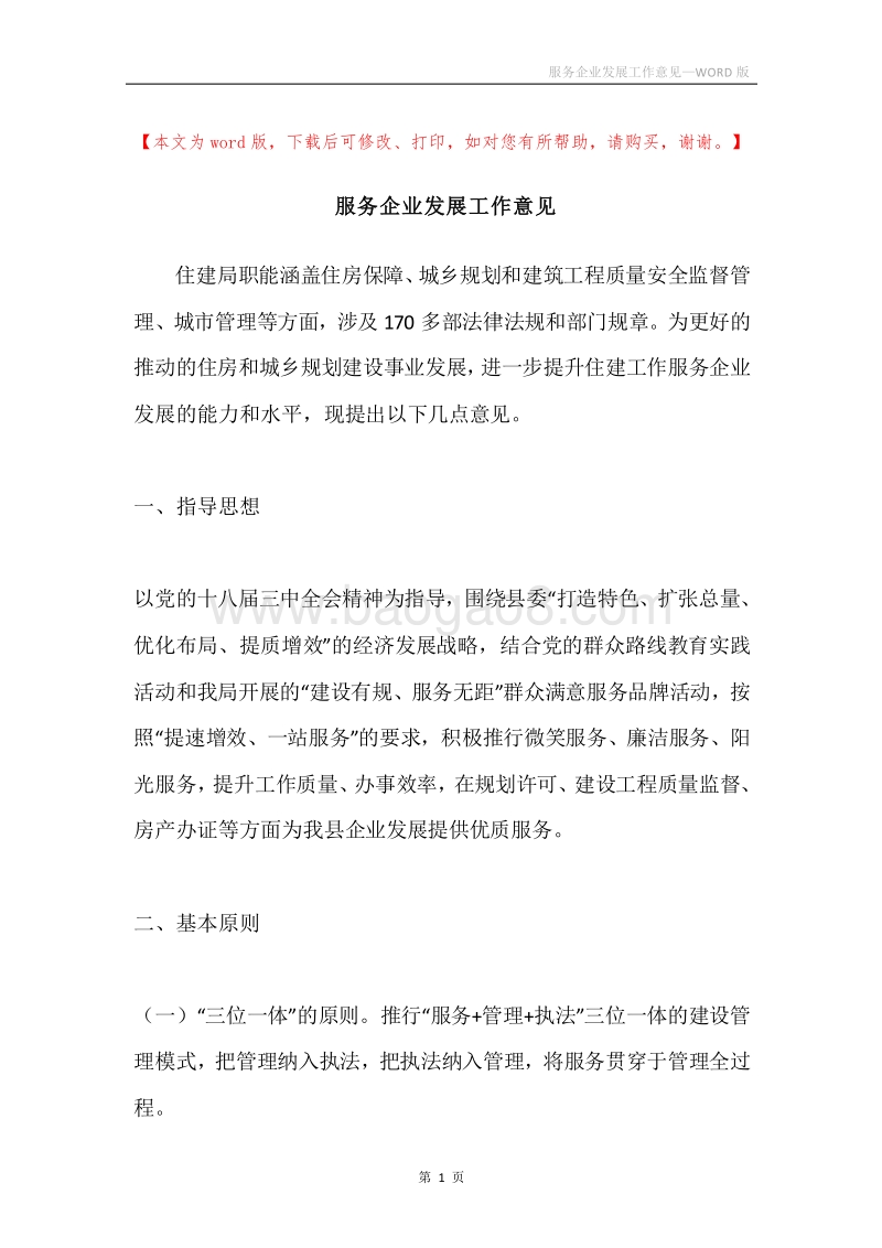 服务企业发展工作意见.docx_第1页