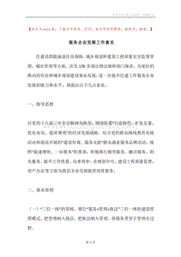 服务企业发展工作意见.docx