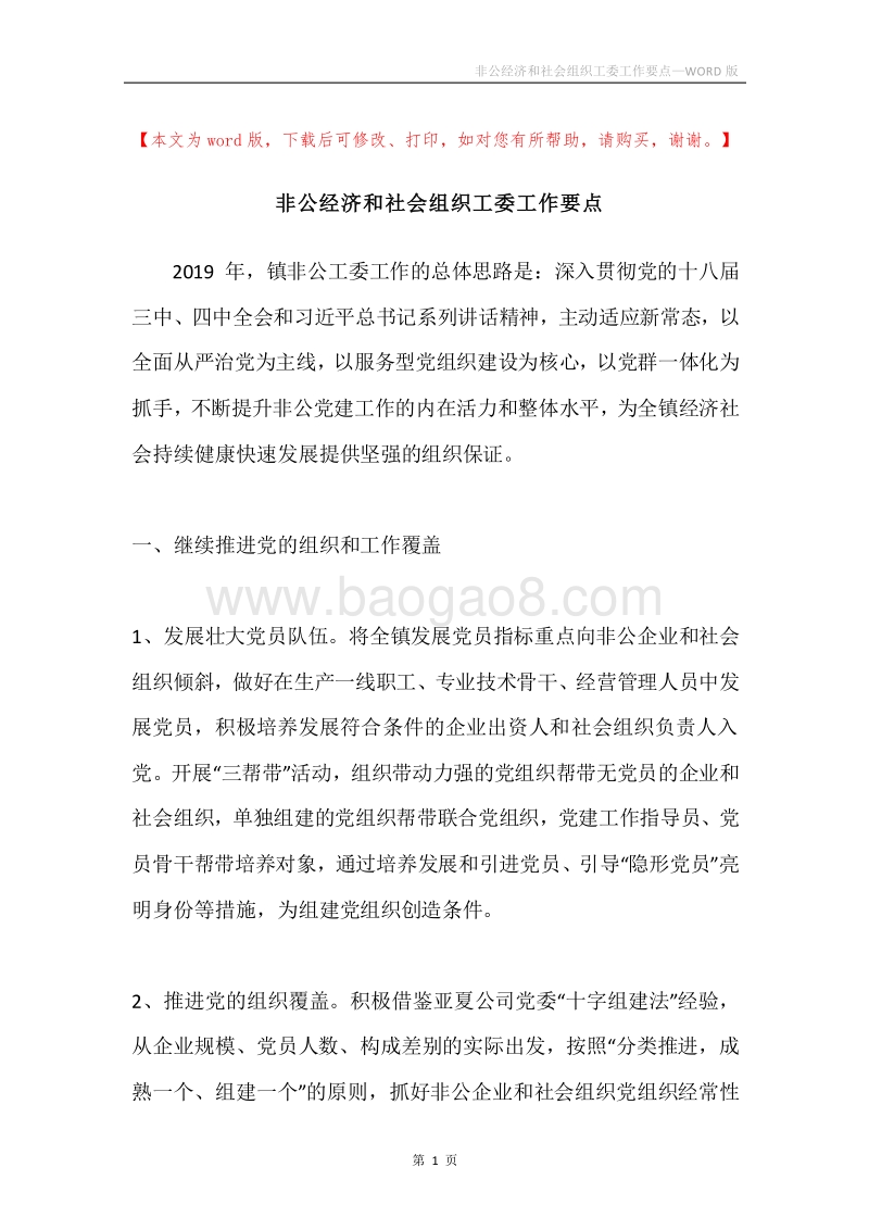 非公经济和社会组织工委工作要点.docx_第1页