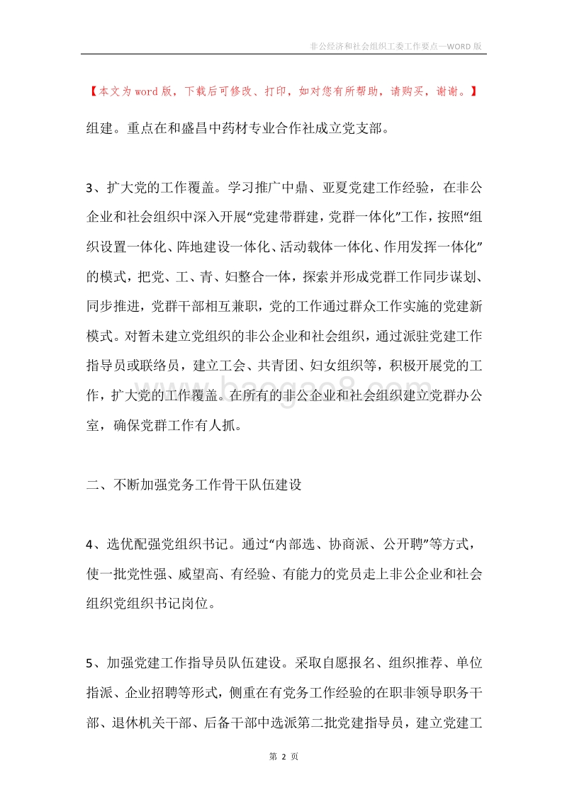 非公经济和社会组织工委工作要点.docx_第2页