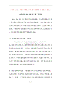 非公经济和社会组织工委工作要点.docx