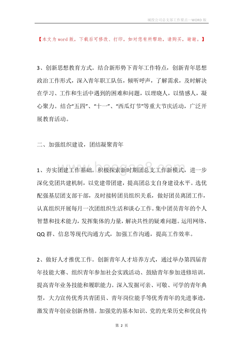城投公司总支部工作要点.docx_第2页
