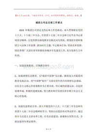 城投公司总支部工作要点.docx