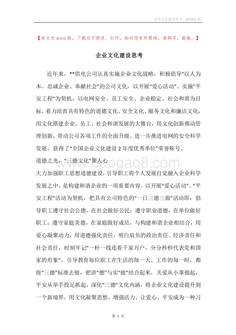 企业文化建设思考.docx_第1页