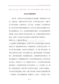 企业文化建设思考.docx