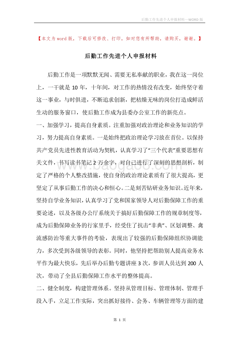 后勤工作先进个人申报材料.docx_第1页