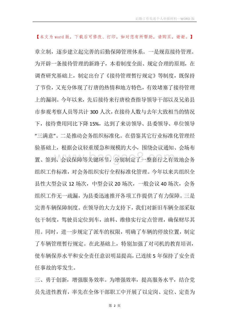 后勤工作先进个人申报材料.docx_第2页