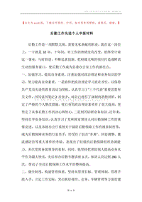 后勤工作先进个人申报材料.docx