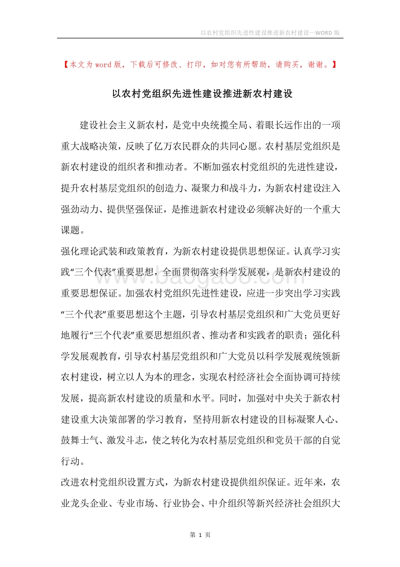 以农村党组织先进性建设推进新农村建设.docx_第1页