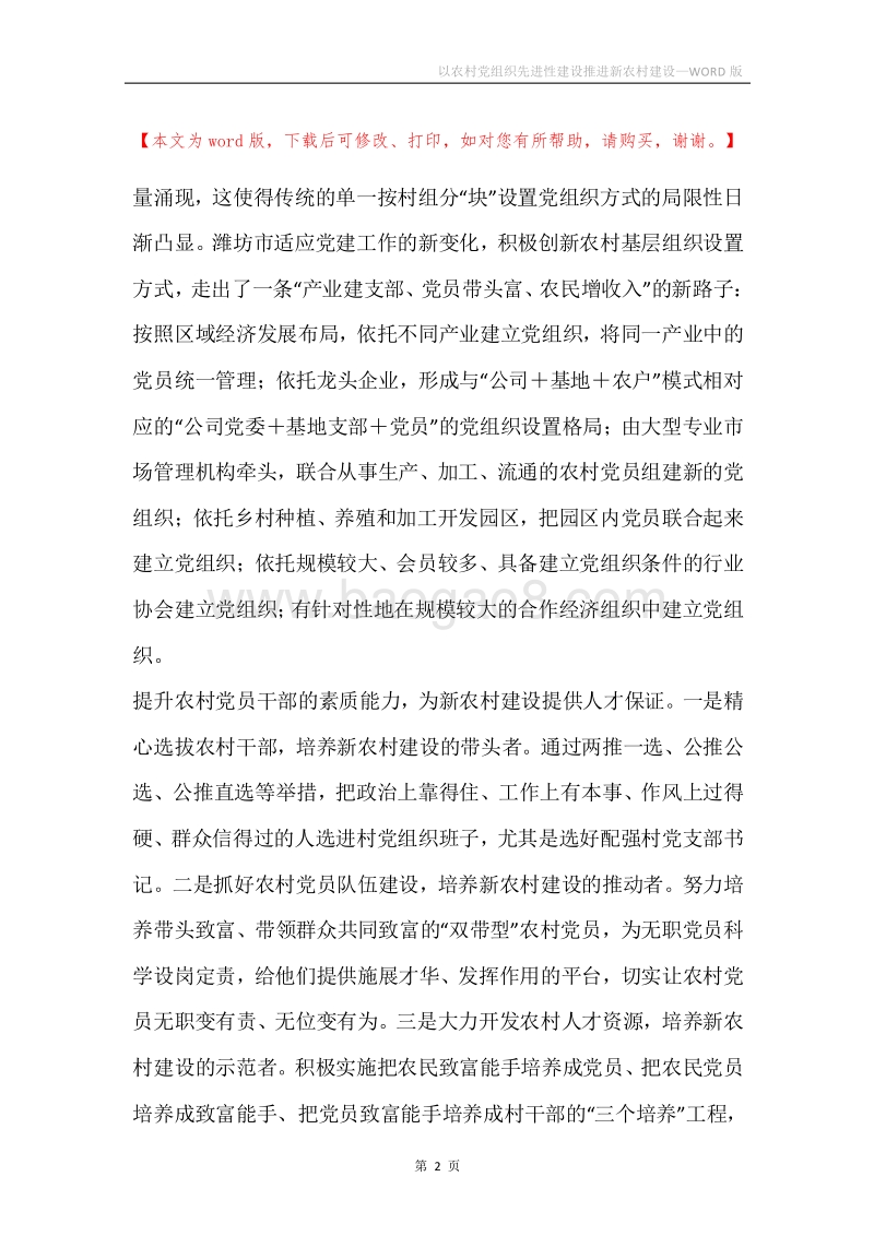 以农村党组织先进性建设推进新农村建设.docx_第2页