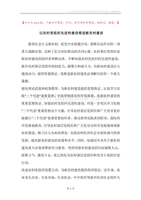 以农村党组织先进性建设推进新农村建设.docx