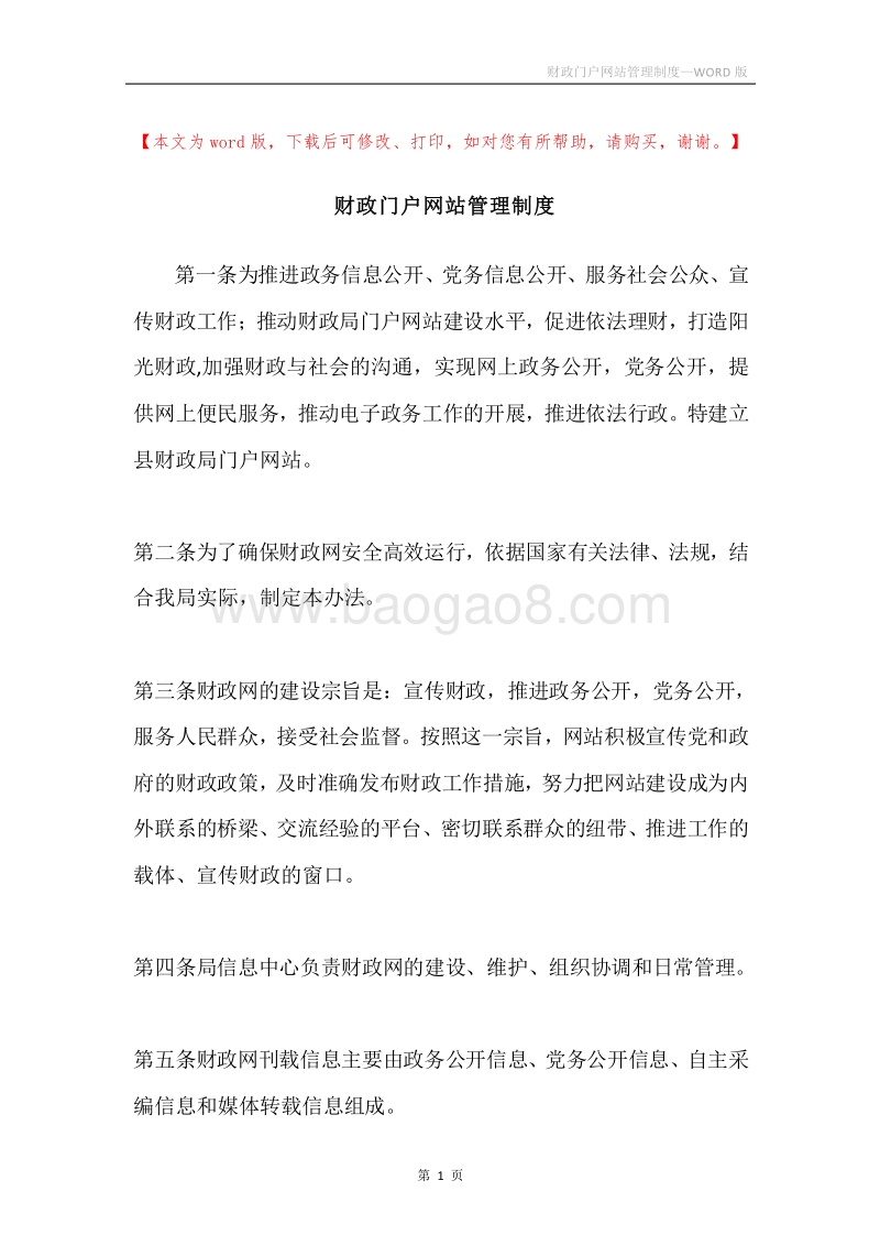 财政门户网站管理制度.docx_第1页