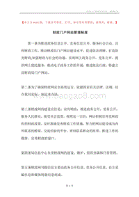 财政门户网站管理制度.docx