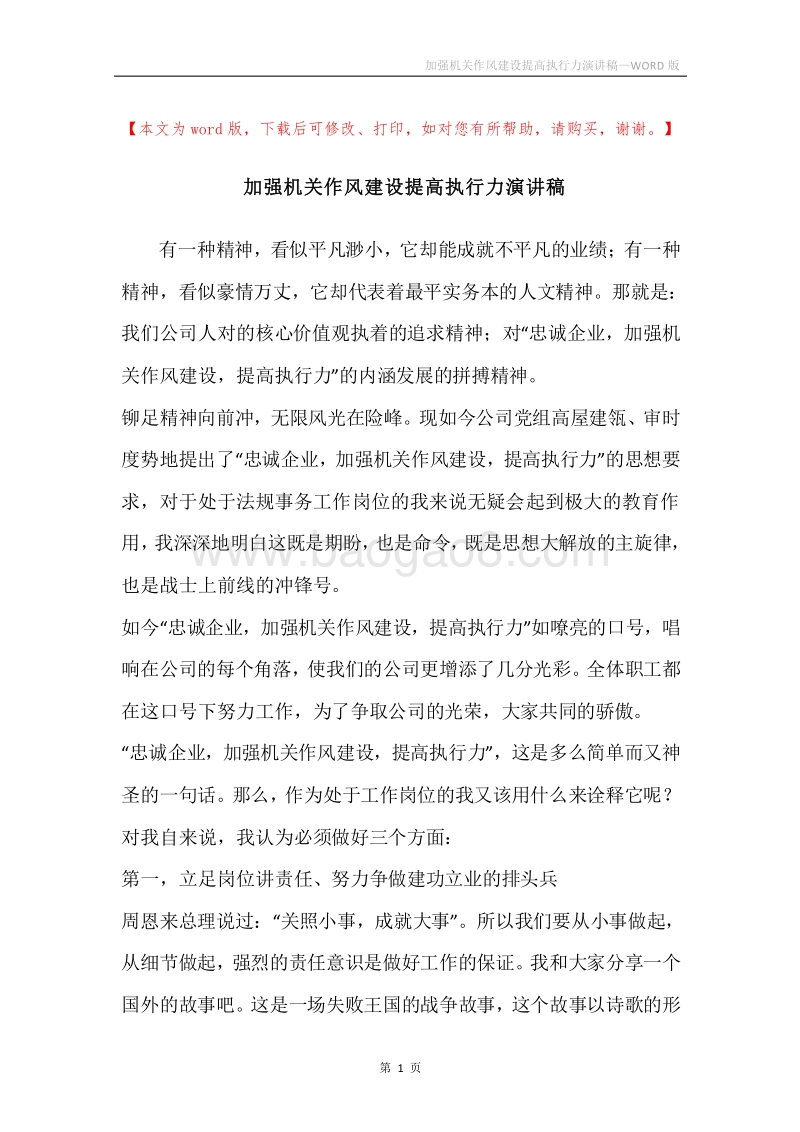 加强机关作风建设提高执行力演讲稿.docx_第1页