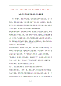 加强机关作风建设提高执行力演讲稿.docx