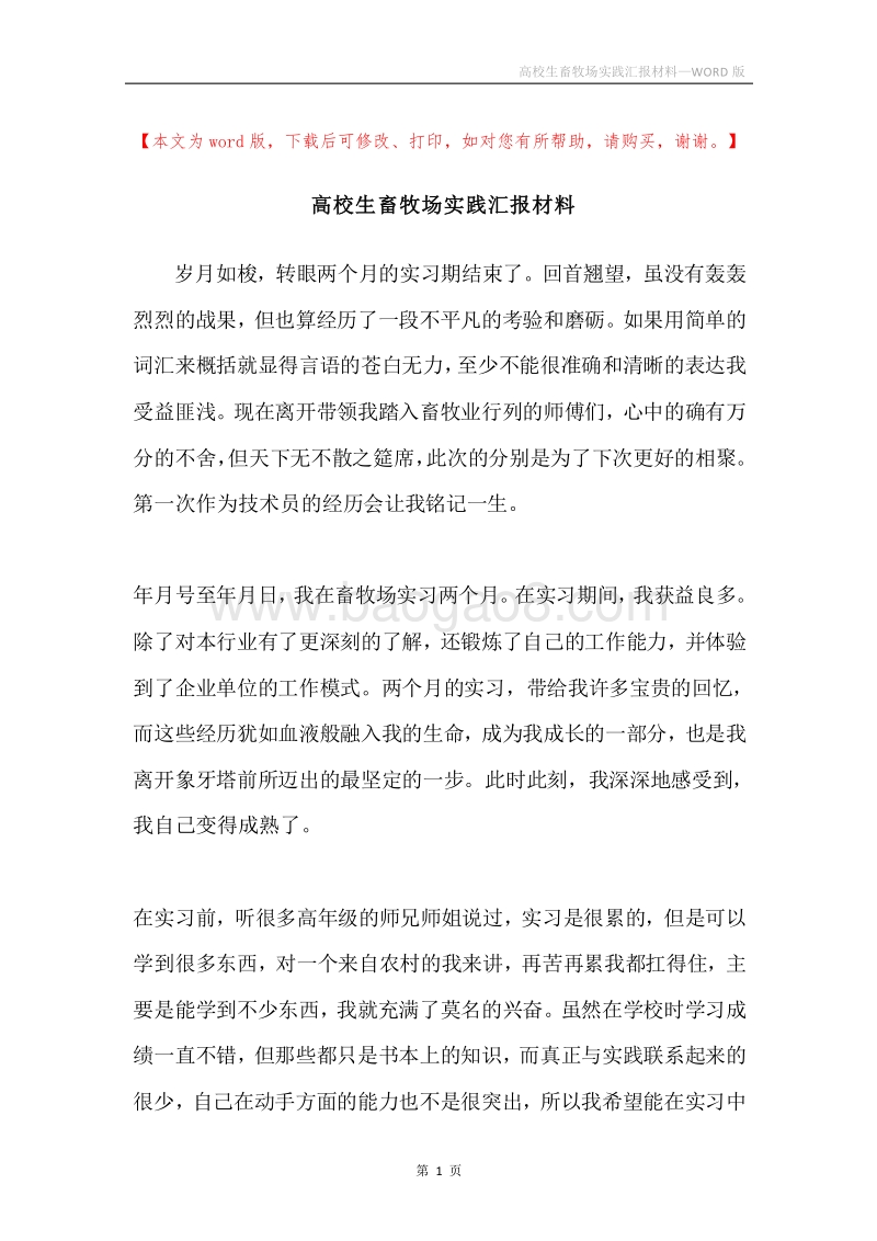 高校生畜牧场实践汇报材料.docx_第1页