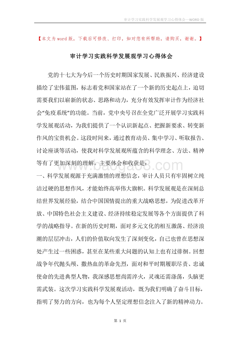审计学习实践科学发展观学习心得体会.docx_第1页