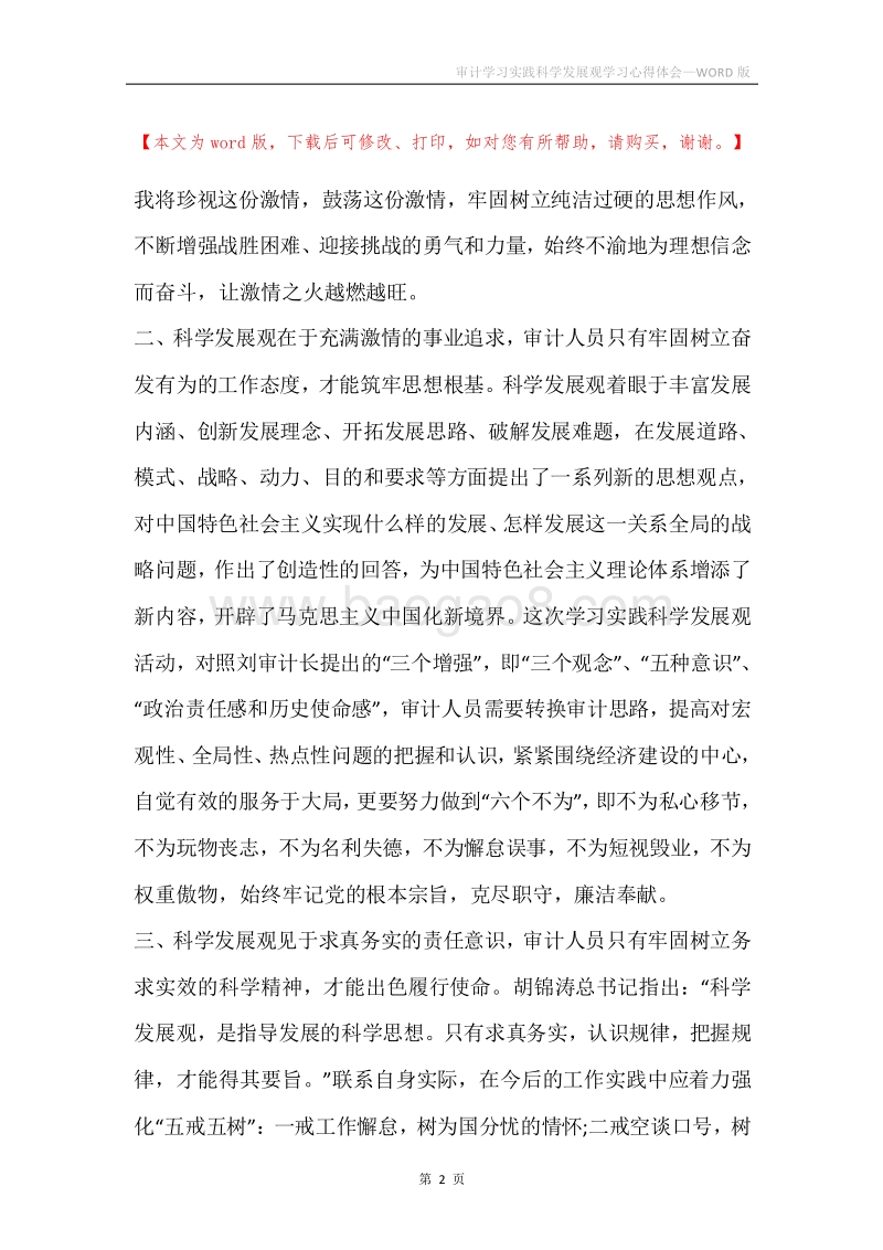 审计学习实践科学发展观学习心得体会.docx_第2页
