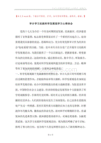 审计学习实践科学发展观学习心得体会.docx
