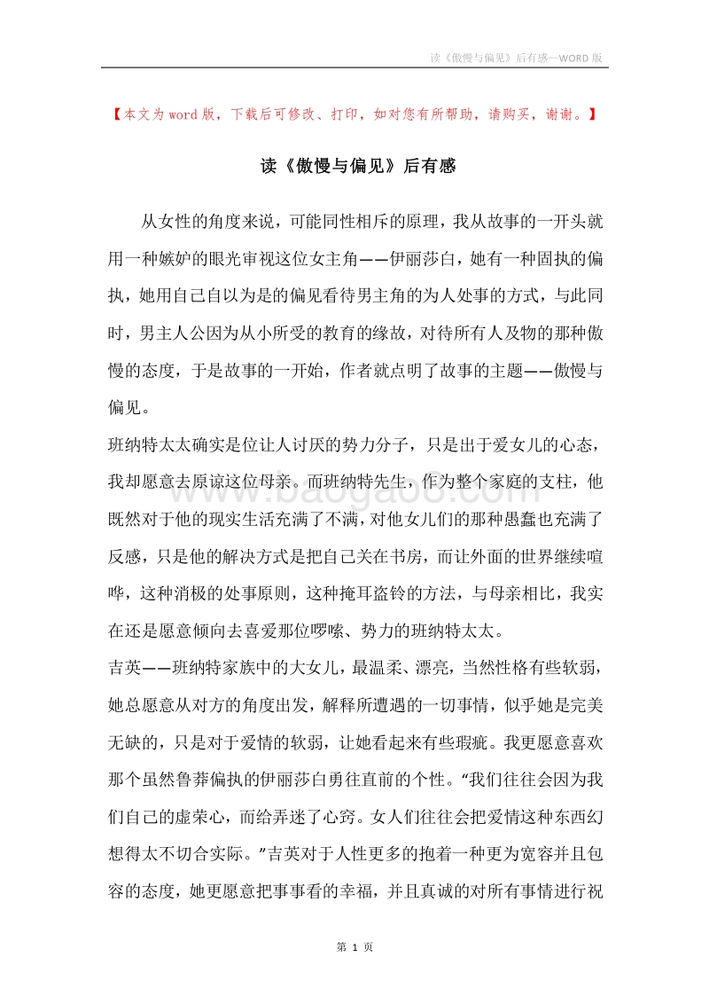 读《傲慢与偏见》后有感.docx_第1页