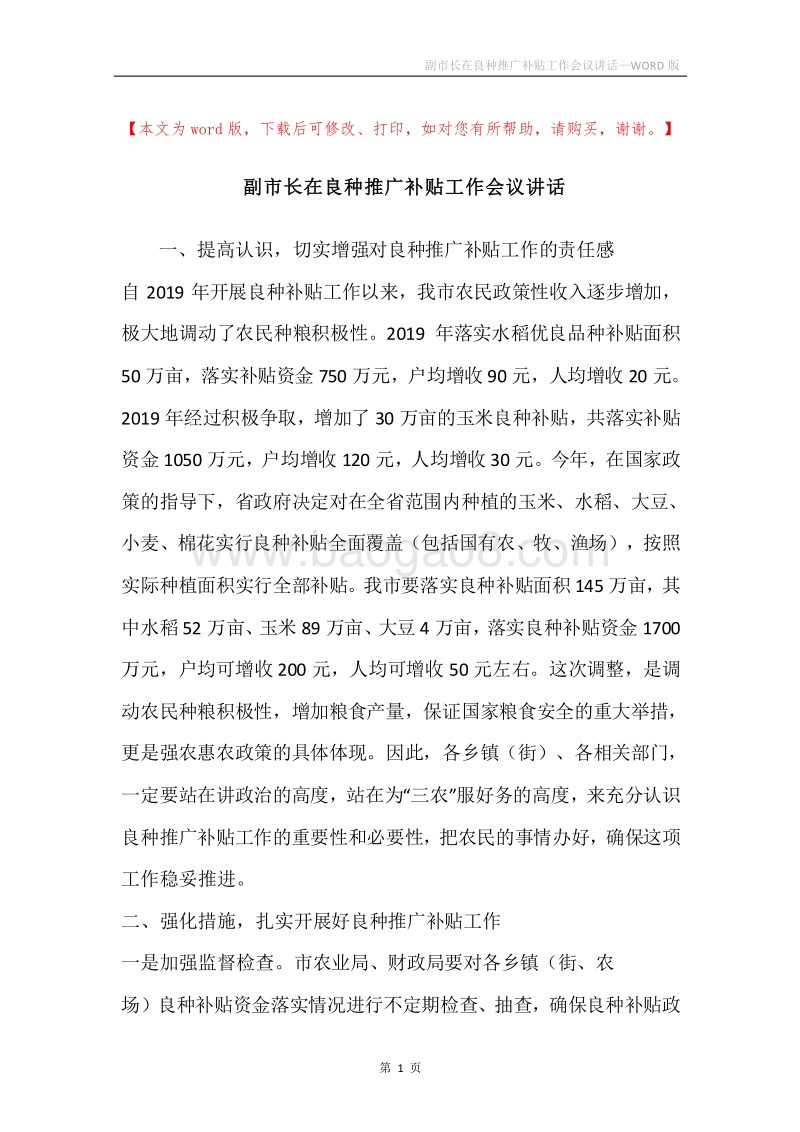 副市长在良种推广补贴工作会议讲话.docx_第1页
