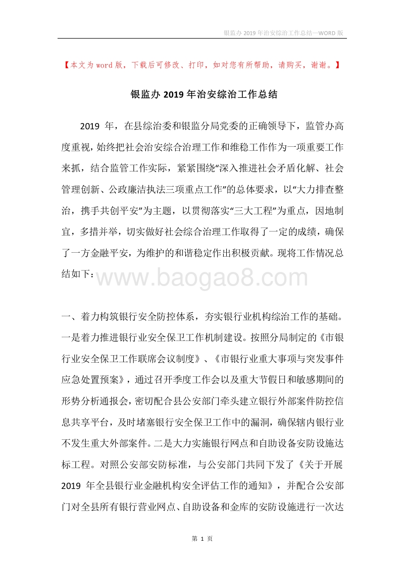 银监办2019年治安综治工作总结.docx_第1页