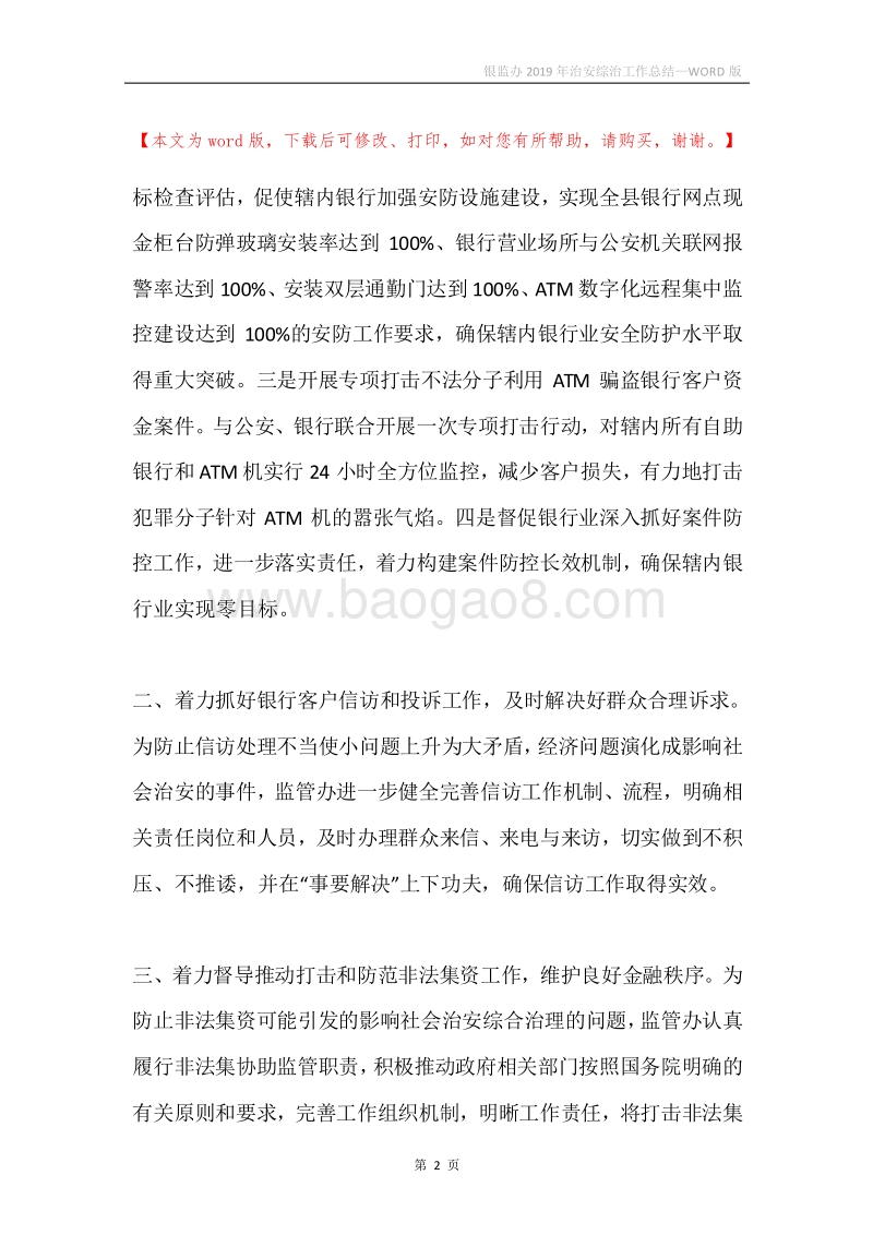 银监办2019年治安综治工作总结.docx_第2页