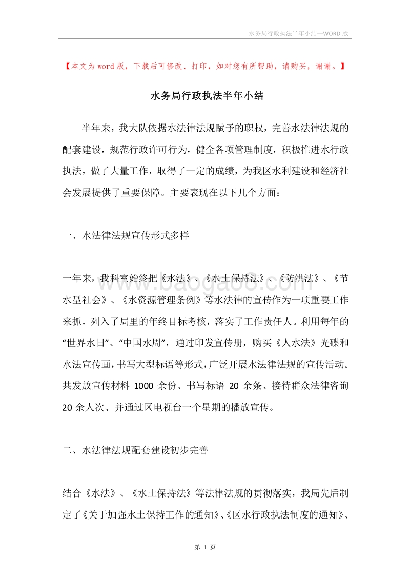 水务局行政执法半年小结.docx_第1页