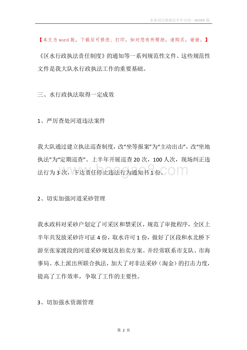 水务局行政执法半年小结.docx_第2页