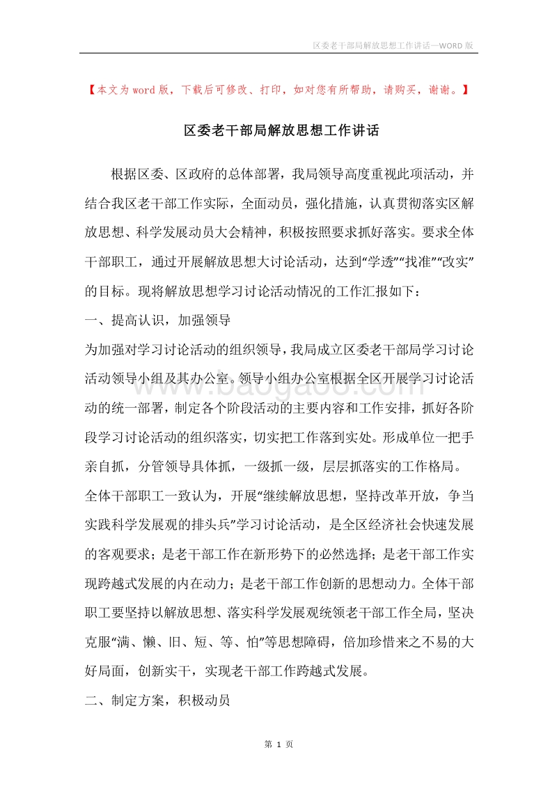区委老干部局解放思想工作讲话.docx_第1页