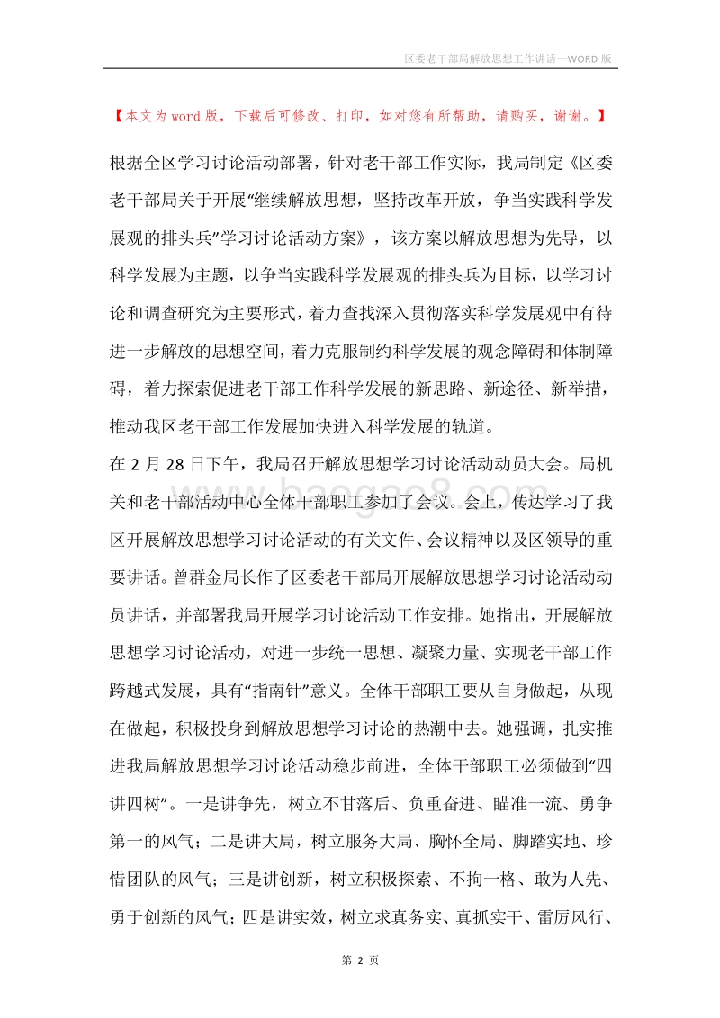 区委老干部局解放思想工作讲话.docx_第2页