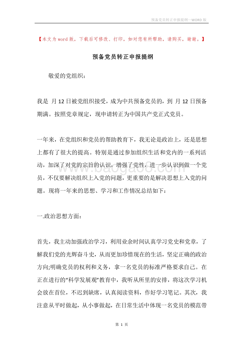 预备党员转正申报提纲.docx_第1页