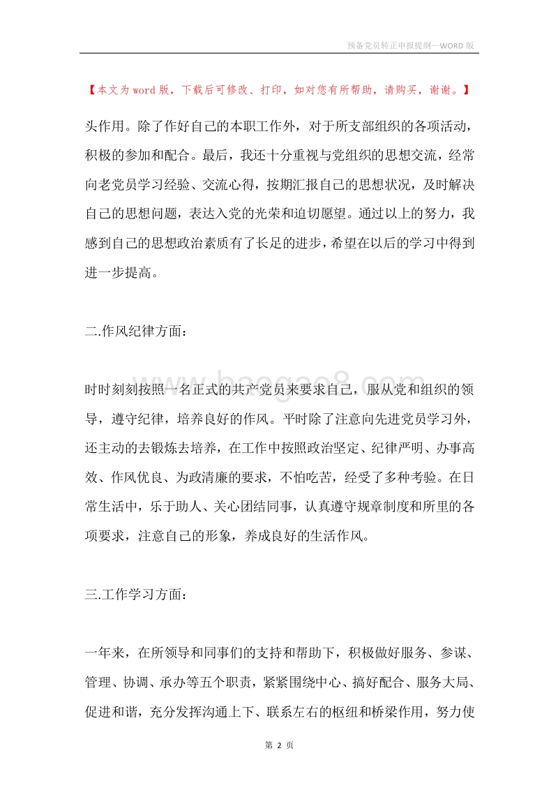 预备党员转正申报提纲.docx_第2页