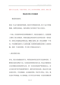 预备党员转正申报提纲.docx