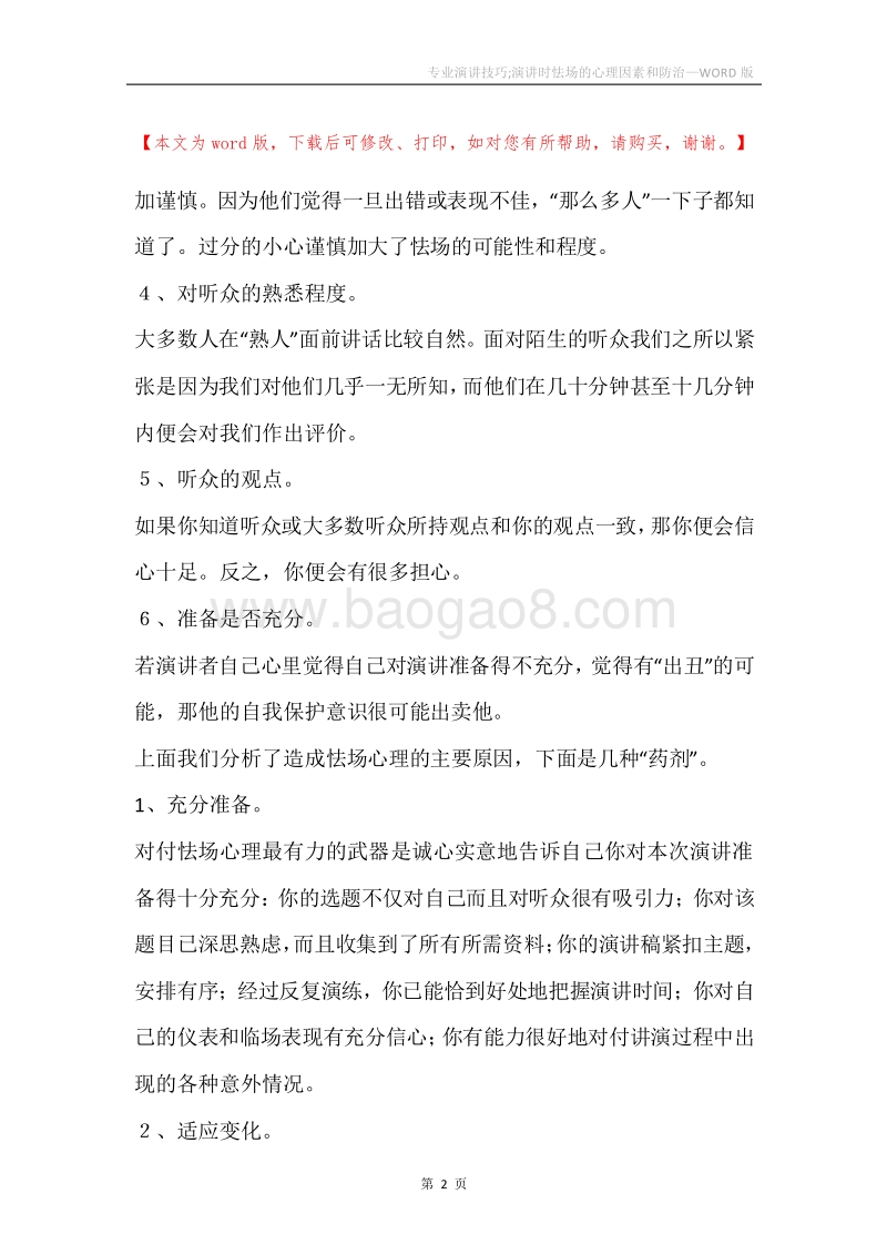 专业演讲技巧;演讲时怯场的心理因素和防治.docx_第2页