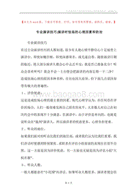 专业演讲技巧;演讲时怯场的心理因素和防治.docx