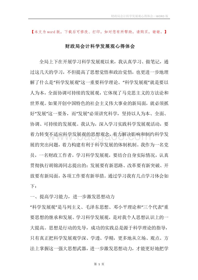 财政局会计科学发展观心得体会_1.docx_第1页