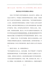 财政局会计科学发展观心得体会_1.docx