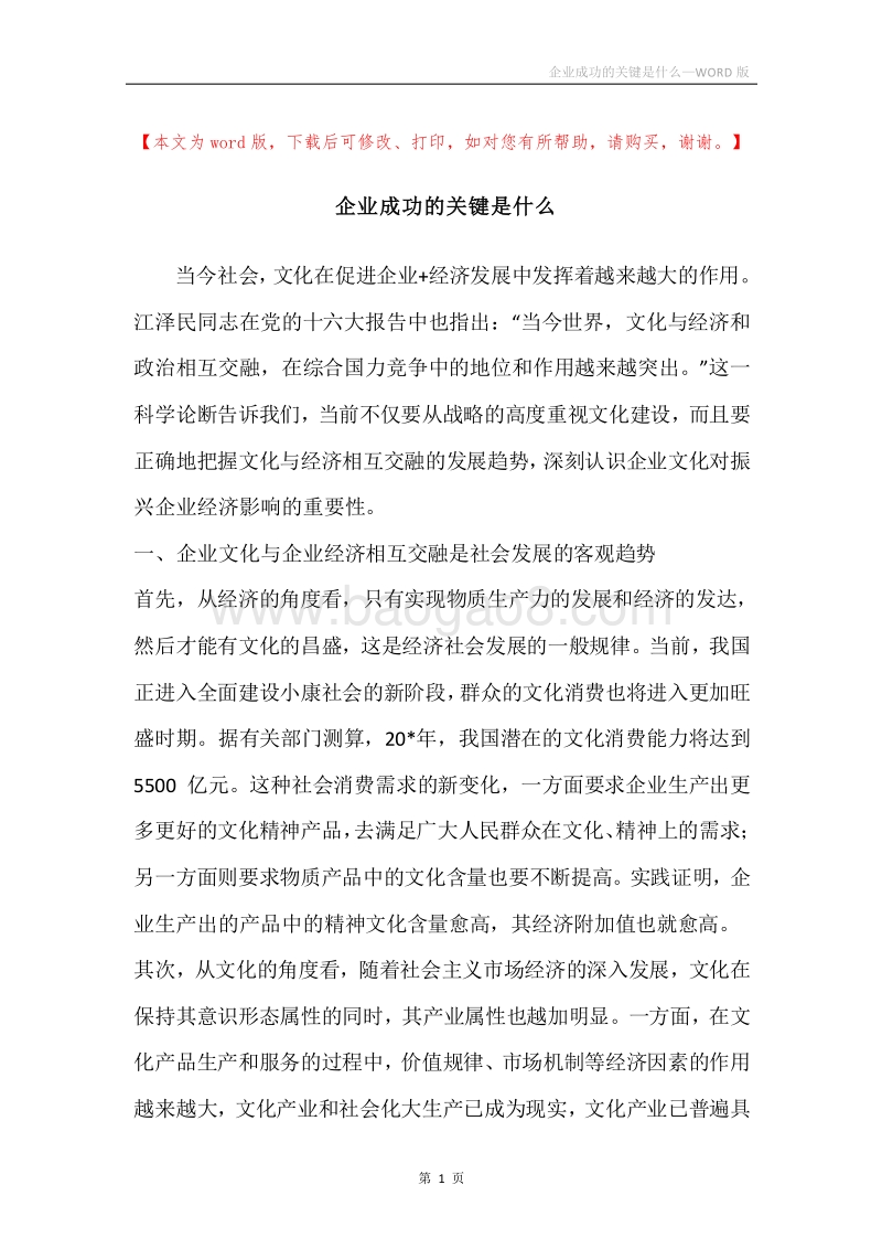 企业成功的关键是什么.docx_第1页