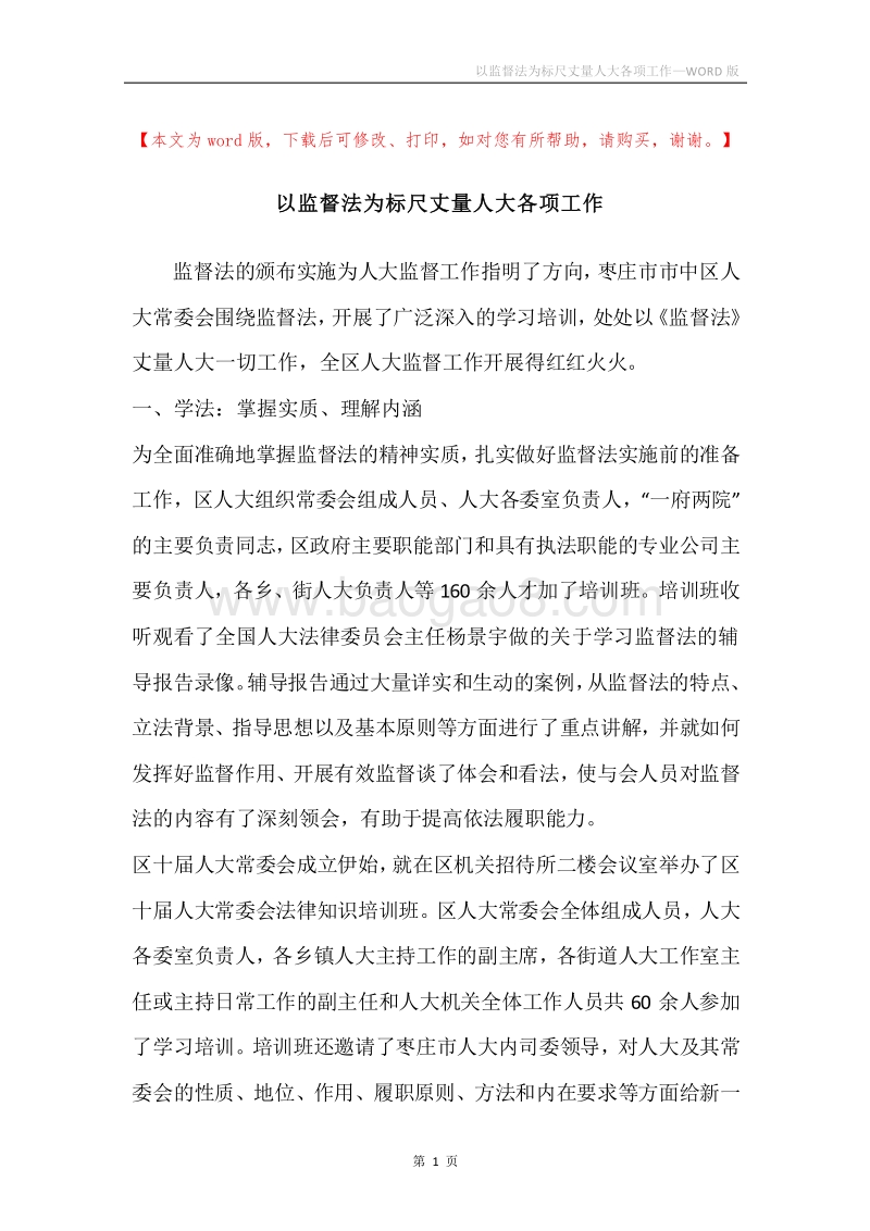 以监督法为标尺丈量人大各项工作.docx_第1页