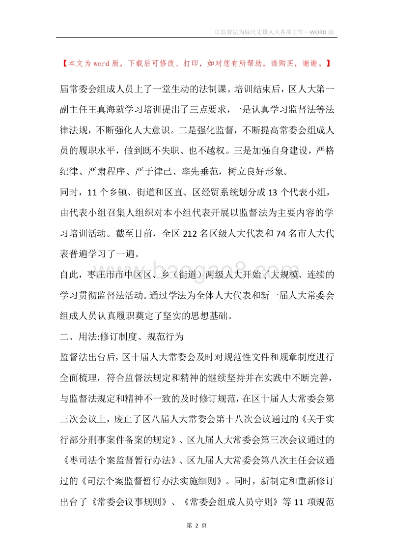 以监督法为标尺丈量人大各项工作.docx_第2页