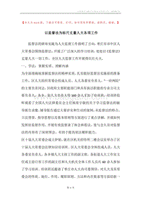 以监督法为标尺丈量人大各项工作.docx