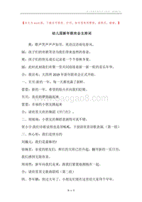 幼儿园新年联欢会主持词.docx