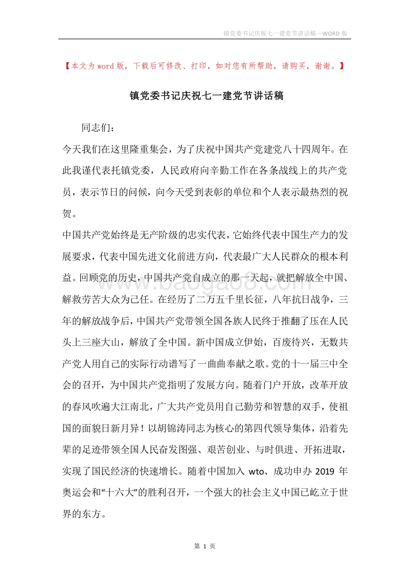 镇党委书记庆祝七一建党节讲话稿.docx_第1页