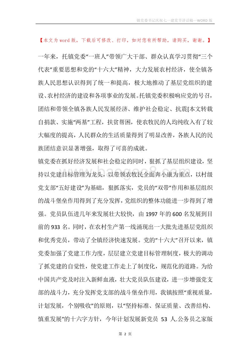 镇党委书记庆祝七一建党节讲话稿.docx_第2页
